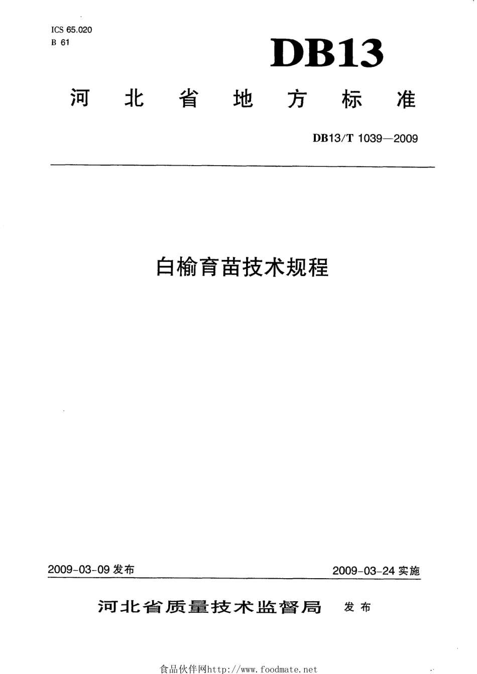 DB13T 1039-2009 白榆育苗技术规程.pdf_第1页