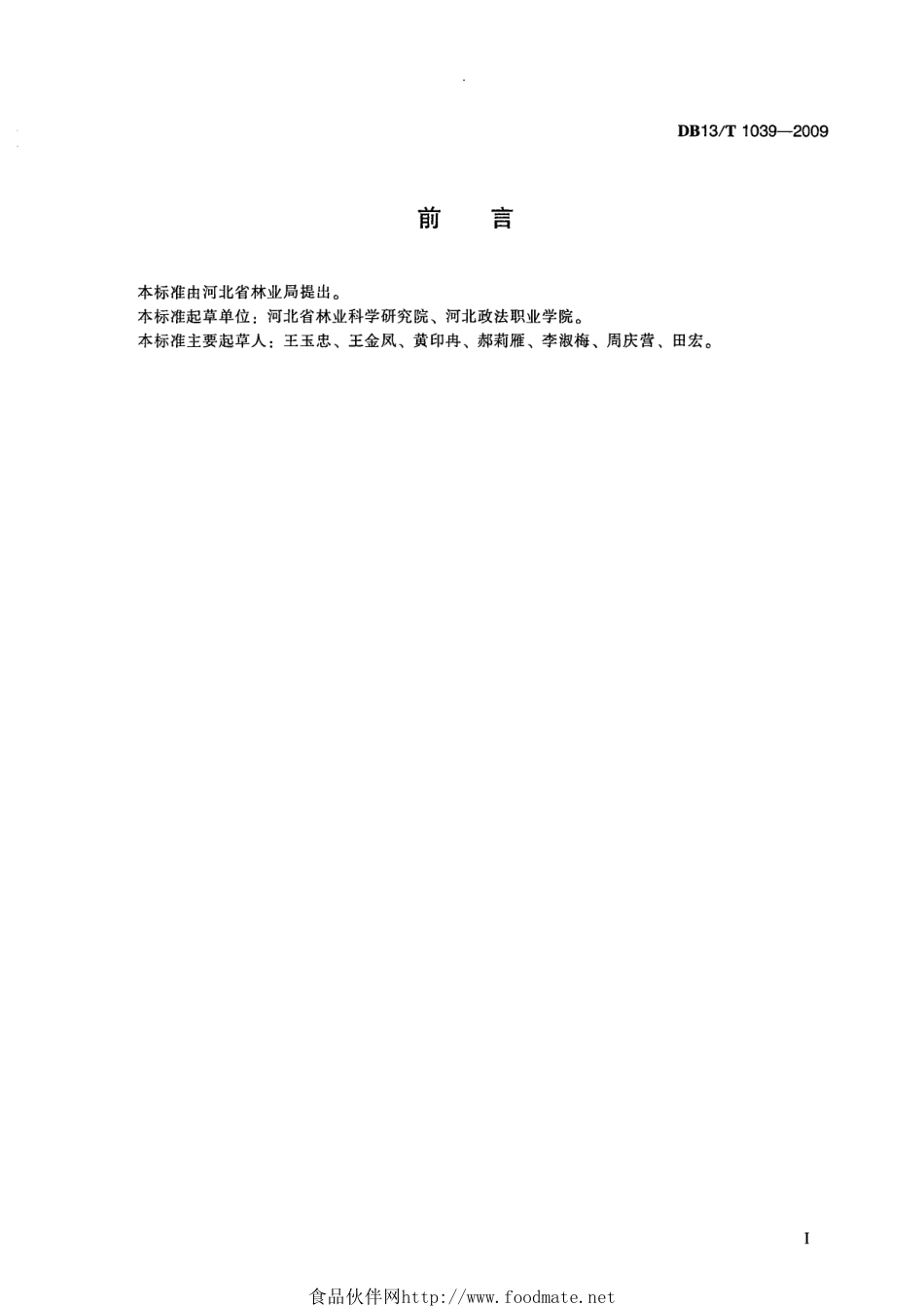 DB13T 1039-2009 白榆育苗技术规程.pdf_第3页
