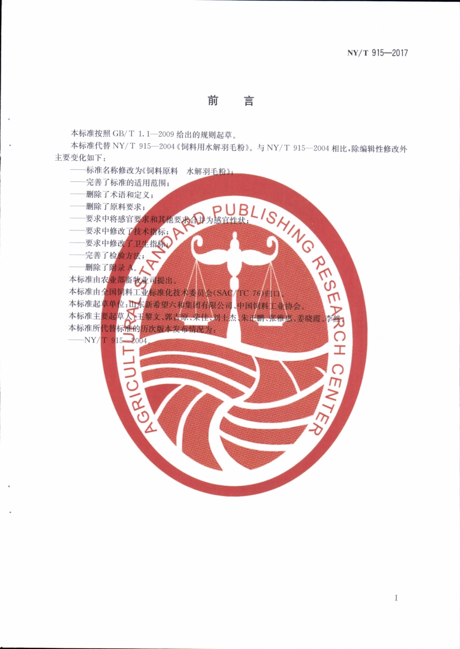NYT 915-2017&#160;饲料原料&#160;水解羽毛粉.pdf_第2页