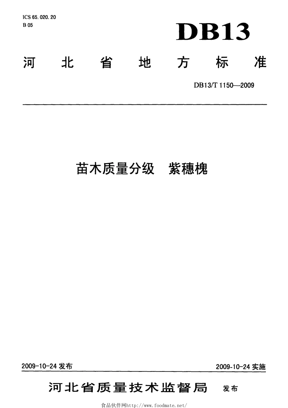 DB13T 1150-2009 苗木质量分级紫穗槐.pdf_第1页