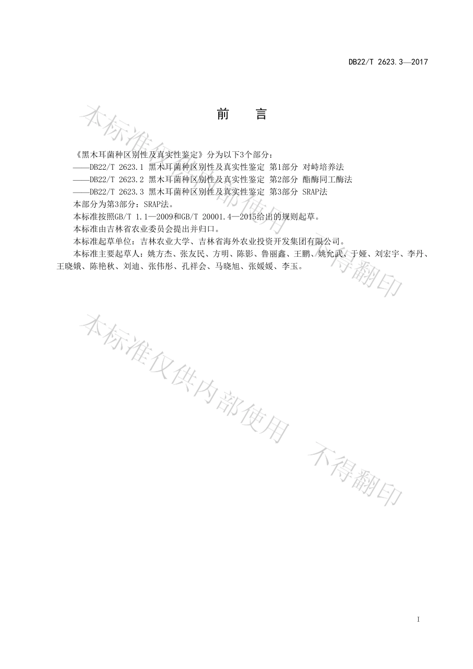 DB22T 2623.3-2017 黑木耳菌种区别性及真实性鉴定第3部分SRAP法.pdf_第3页