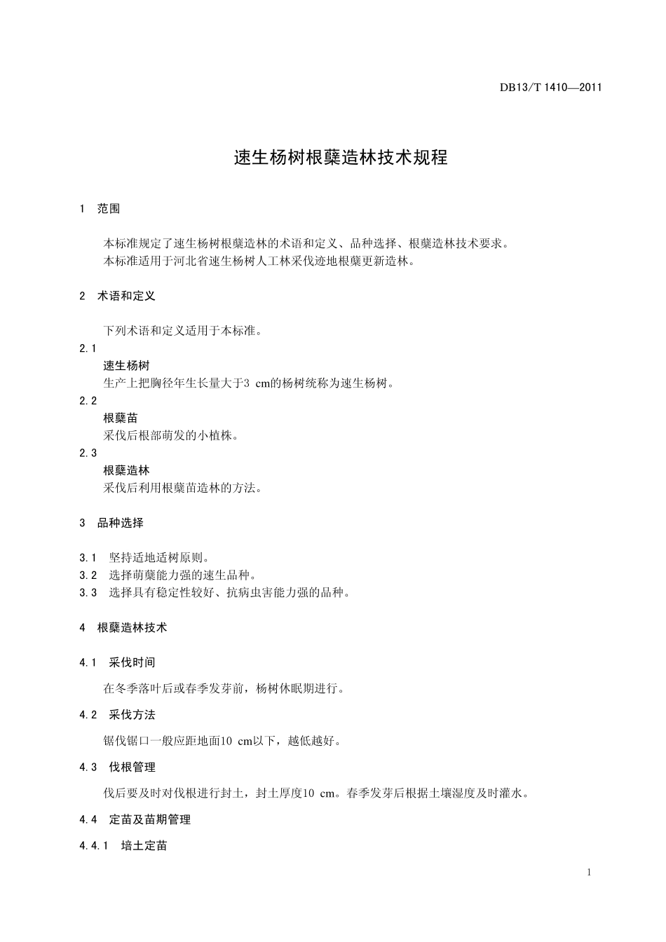 DB13T 1410-2011 速生杨树根蘖造林技术规程.pdf_第3页