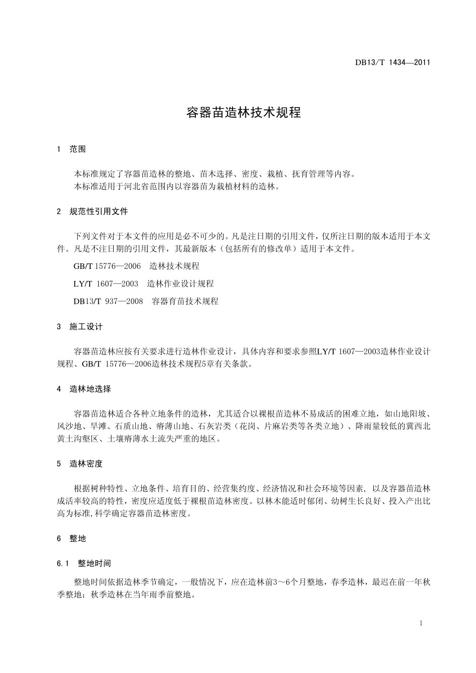 DB13T 1434-2011 容器苗造林技术规程.pdf_第3页