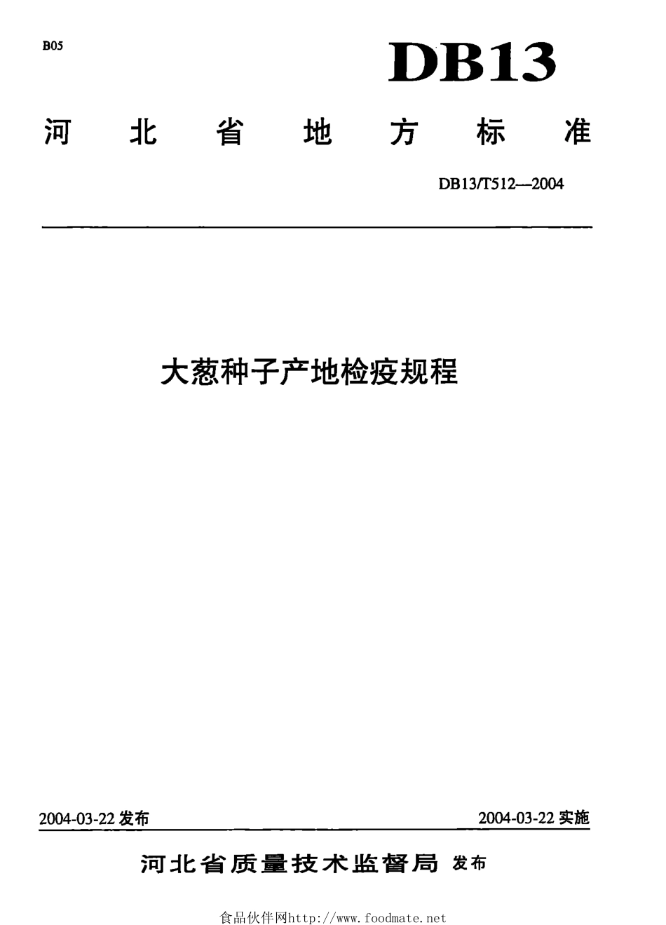 DB13T 512-2004 大葱种子产地检疫规程.pdf_第1页