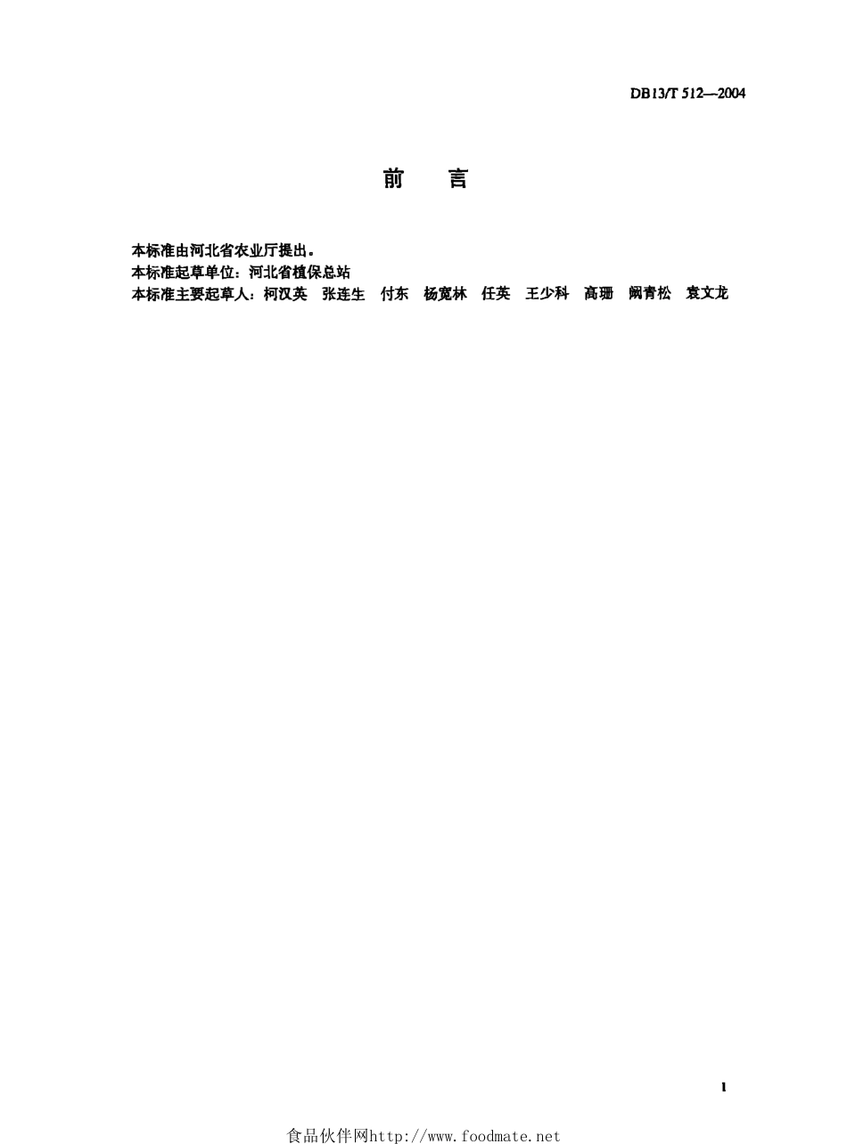 DB13T 512-2004 大葱种子产地检疫规程.pdf_第2页