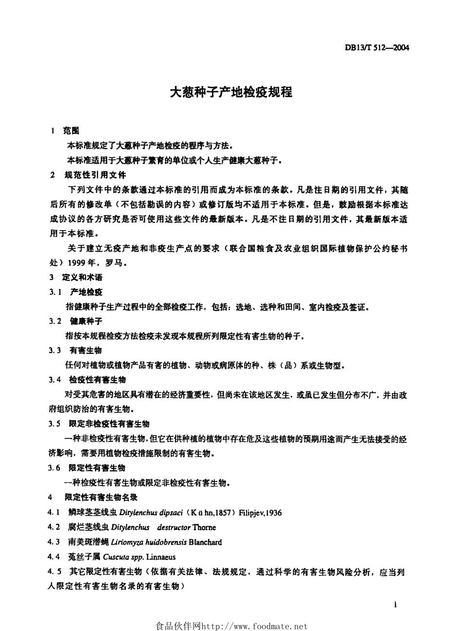 DB13T 512-2004 大葱种子产地检疫规程.pdf_第3页
