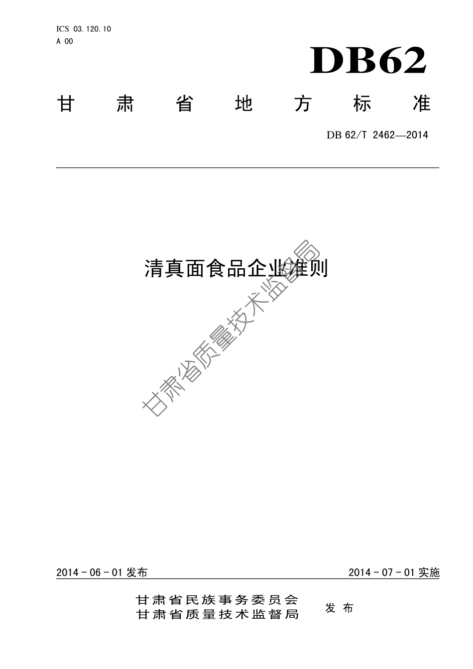DB62T 2462-2014 清真面食品企业准则.pdf_第1页