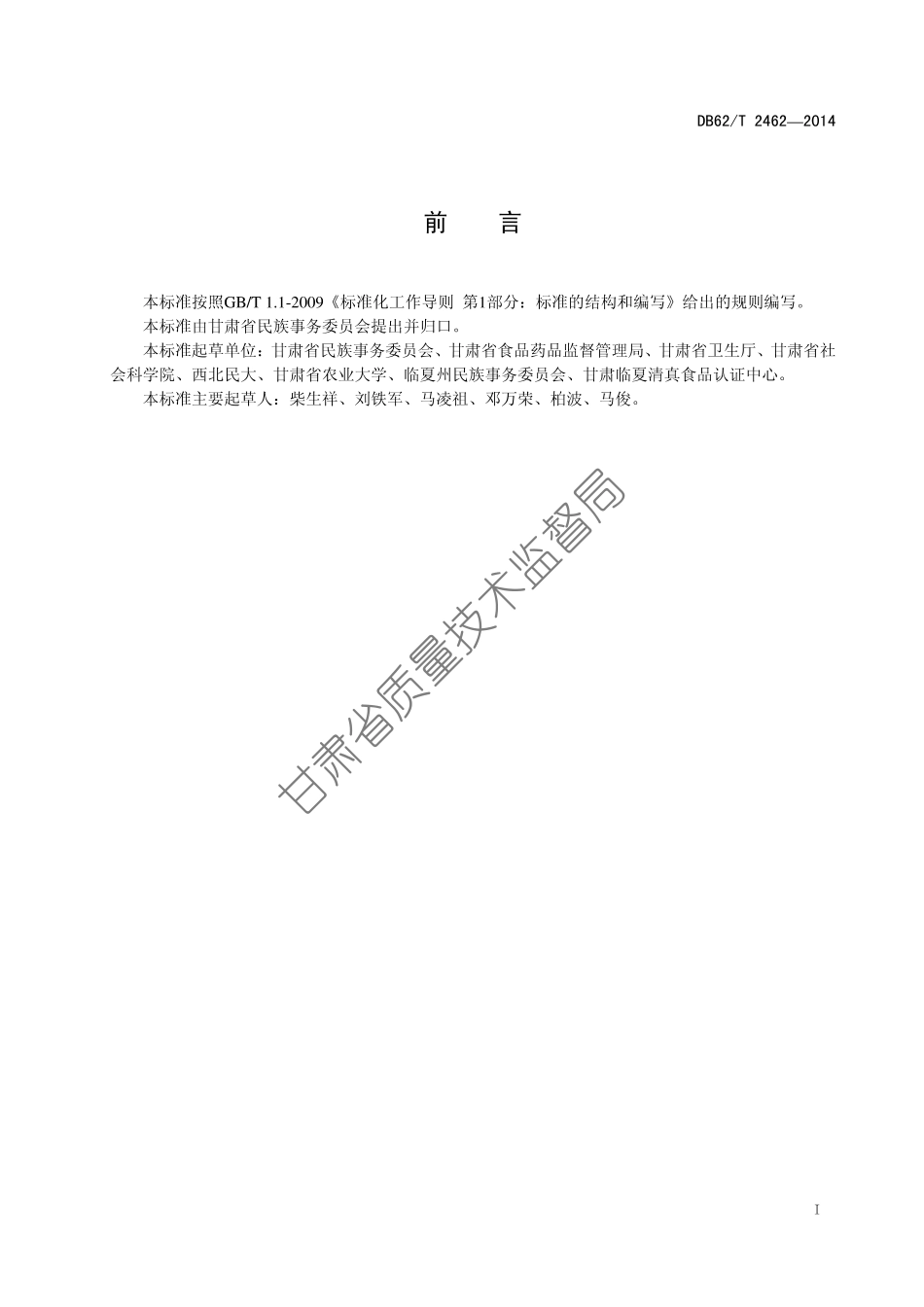 DB62T 2462-2014 清真面食品企业准则.pdf_第3页