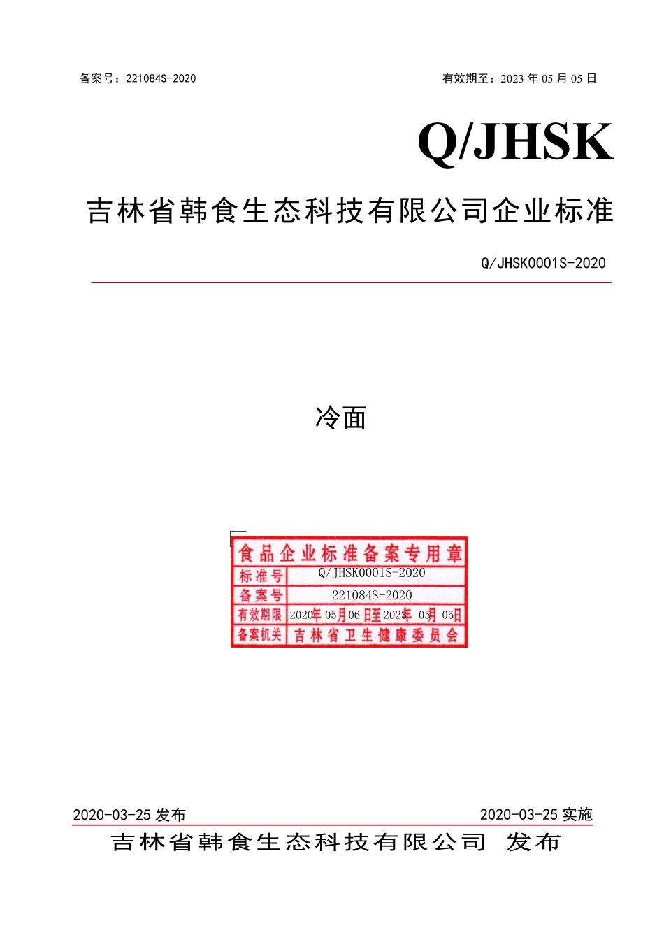 QJHSK 0001 S-2020 冷面.pdf_第1页