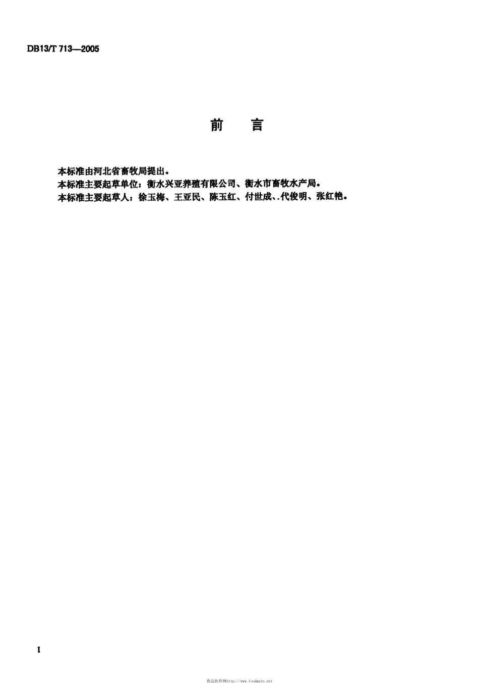 DB13T 713-2005 罗曼父母代蛋鸡.pdf_第2页