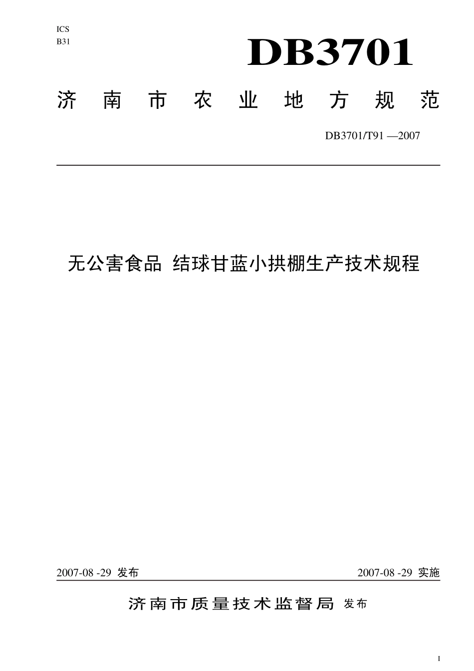 DB3701T 91-2007 无公害食品 结球甘蓝生产技术规程.pdf_第1页