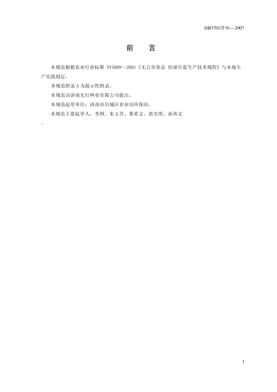 DB3701T 91-2007 无公害食品 结球甘蓝生产技术规程.pdf_第2页