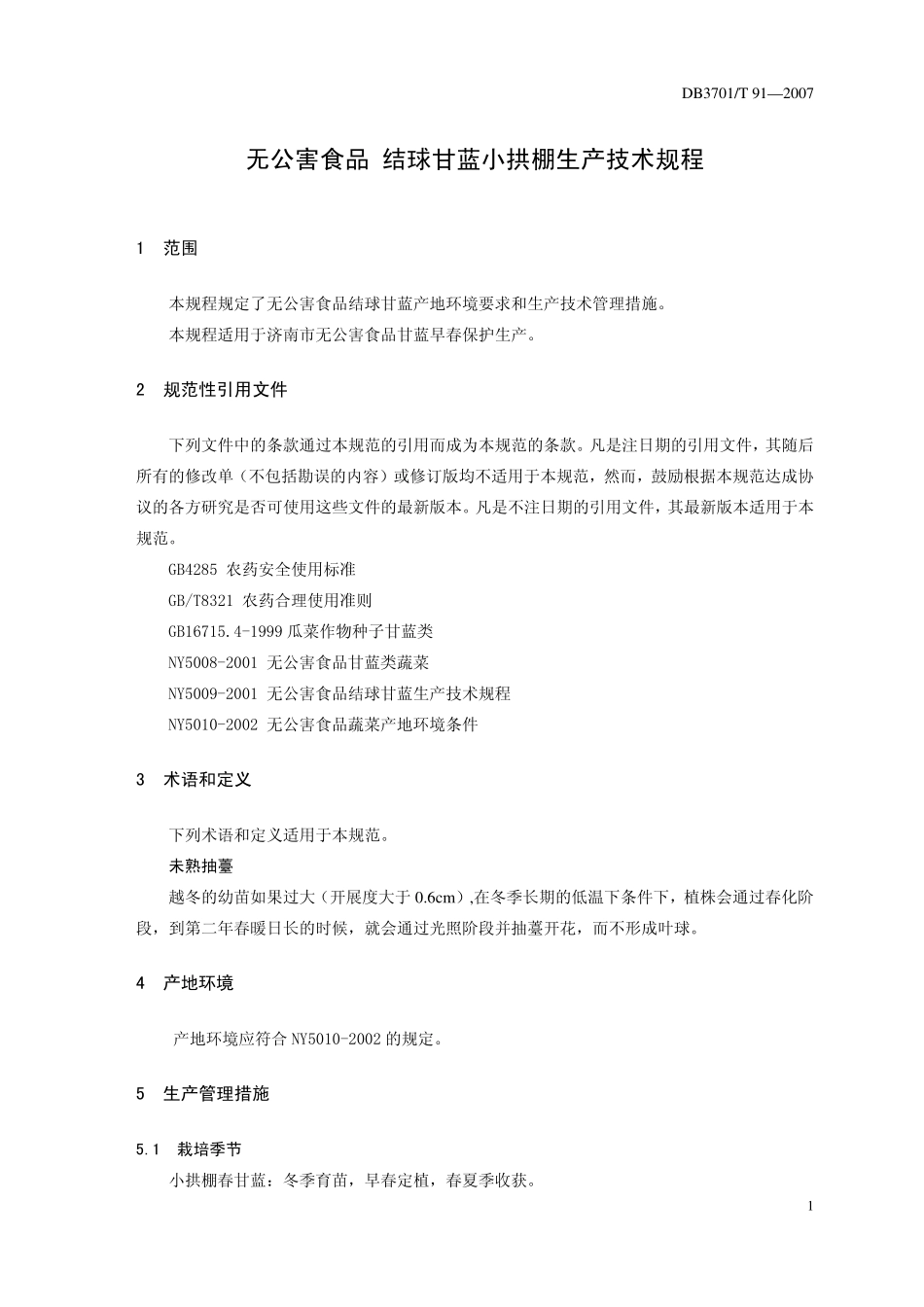 DB3701T 91-2007 无公害食品 结球甘蓝生产技术规程.pdf_第3页