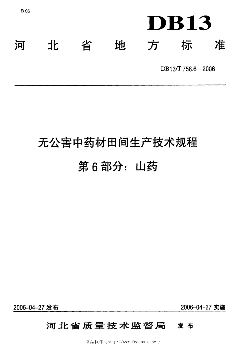 DB13T 758.6-2006 无公害中药材田间生产技术规程 第6部分：山药.pdf_第1页