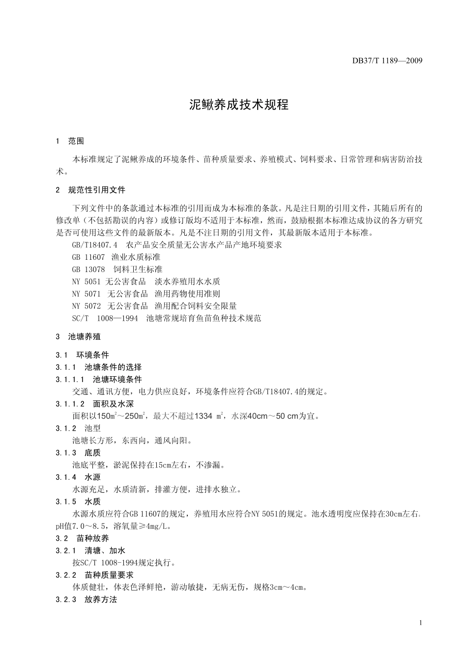 DB37T 1189-2009 泥鳅养成技术规程.pdf_第3页