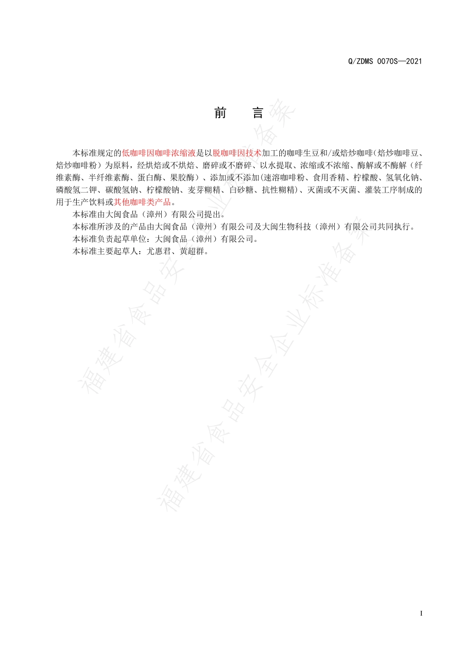 QZDMS 0070 S-2021 低咖啡因咖啡浓缩液.pdf_第2页