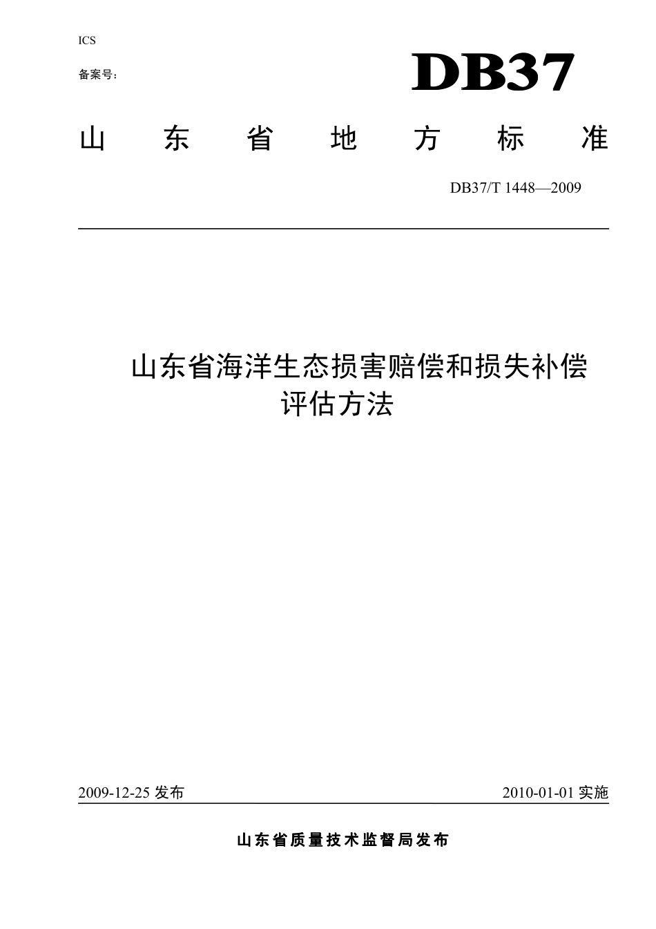 DB37T 1448-2009 山东省海洋生态损害赔偿和损失补偿评估方法.pdf_第1页