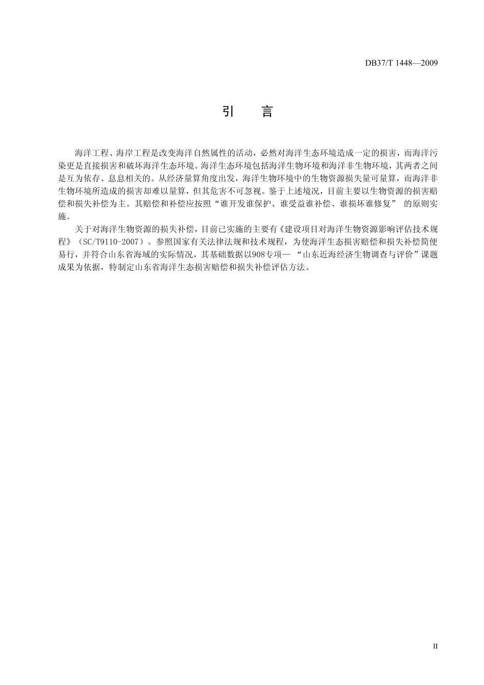 DB37T 1448-2009 山东省海洋生态损害赔偿和损失补偿评估方法.pdf_第3页