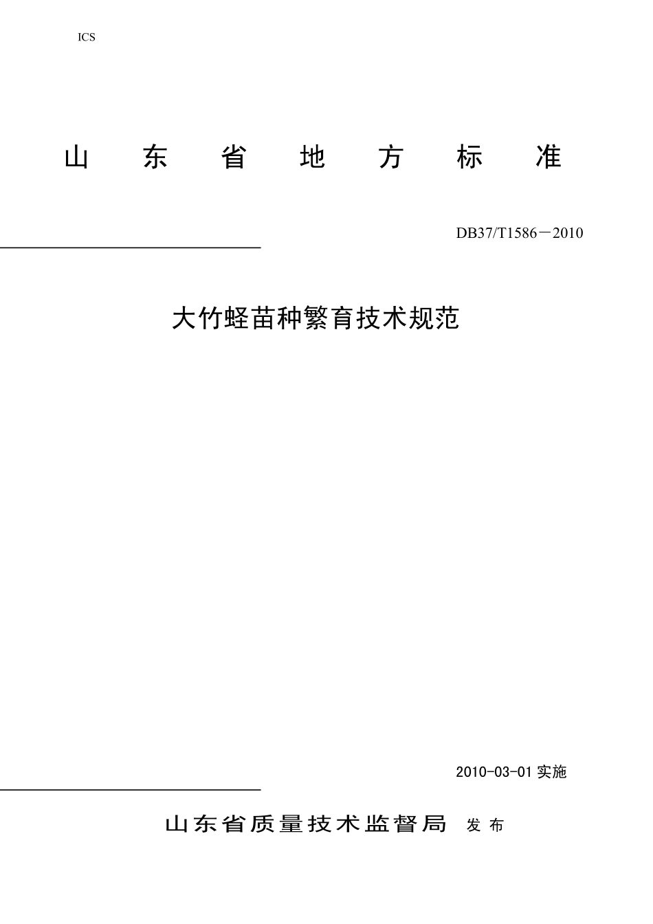 DB37T 1586-2010 大竹蛏苗种繁育技术规范.pdf_第1页