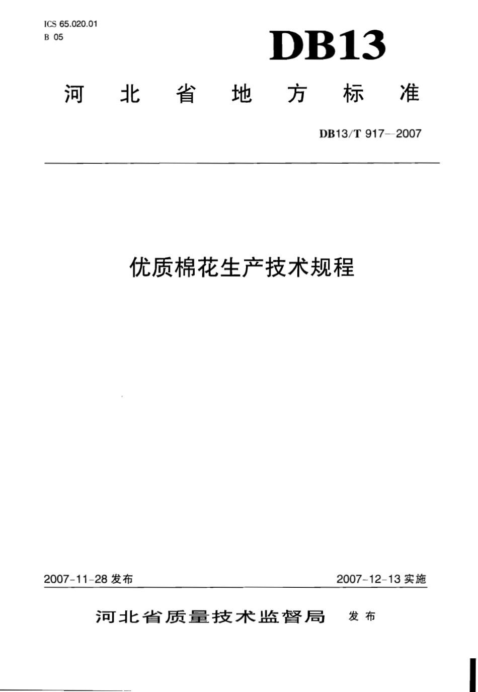 DB13T 917-2007 优质棉花生产技术规程.pdf_第1页