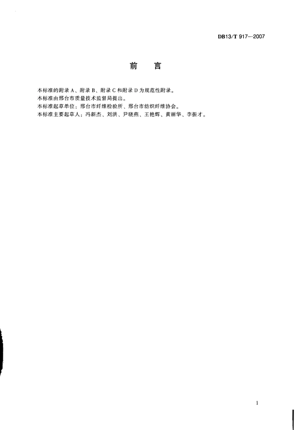 DB13T 917-2007 优质棉花生产技术规程.pdf_第3页