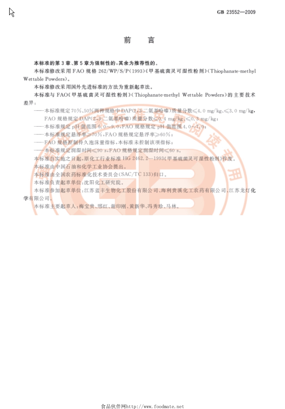 GB 23552-2009 甲基硫菌灵可湿性粉剂.pdf_第2页