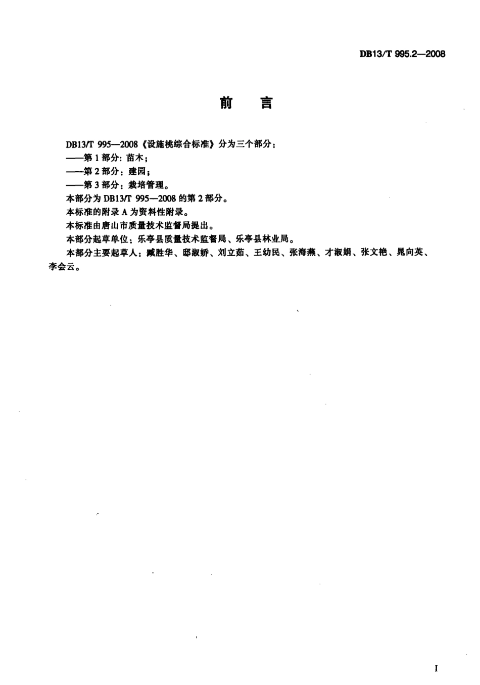 DB13T 995.2-2008 设施桃综合标准 第2部分 建园.pdf_第2页