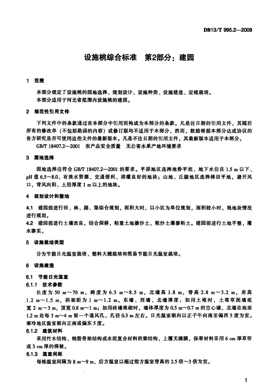 DB13T 995.2-2008 设施桃综合标准 第2部分 建园.pdf_第3页