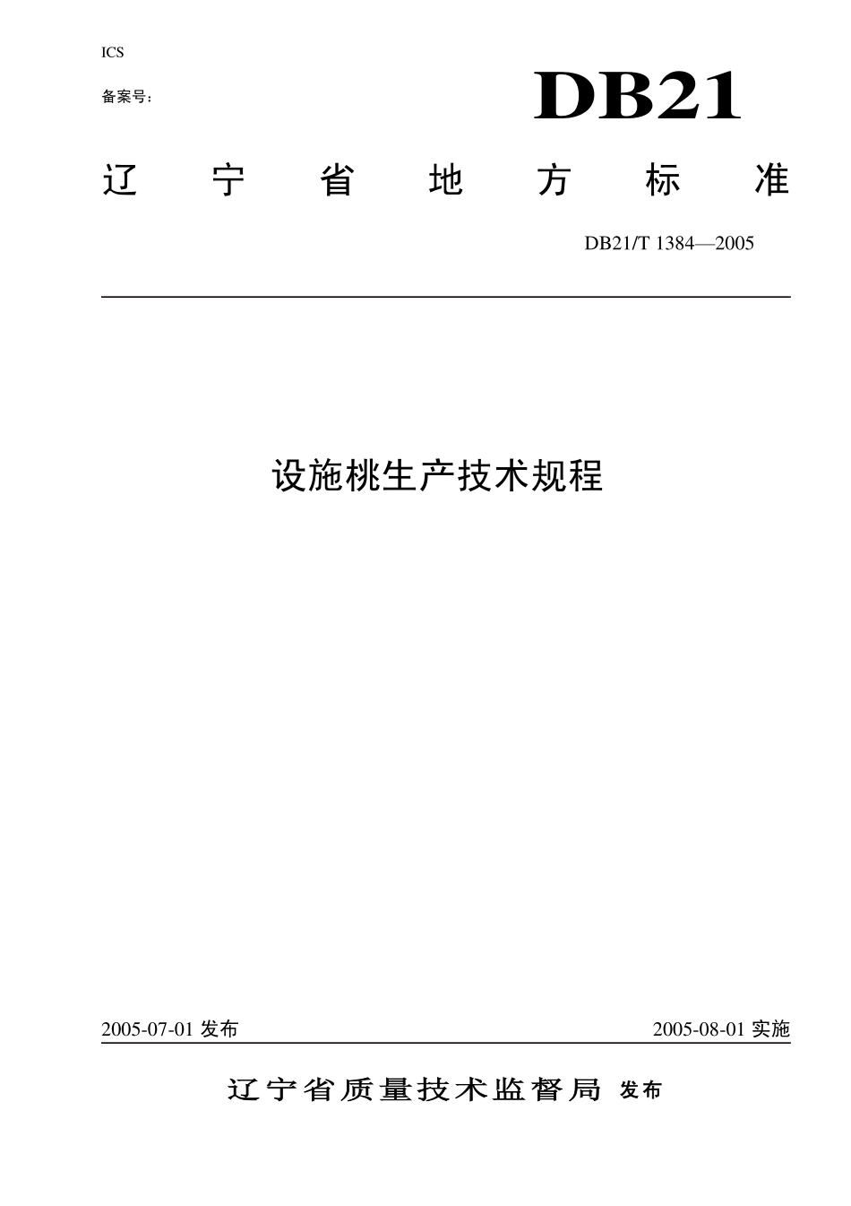 DB21T 1384-2005 设施桃生产技术规程.pdf_第1页