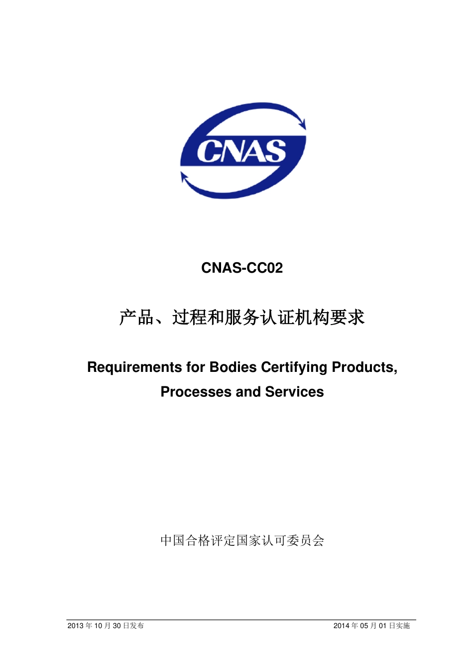 CNAS-CC02-2013.pdf_第1页