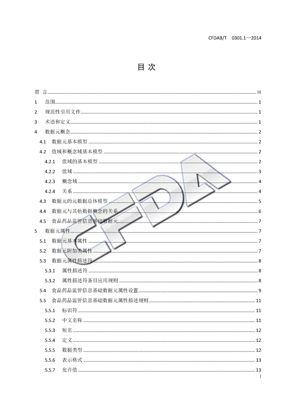 CFDABT 0301.1-2014 食品药品监管信息基础数据元 第1部分：总则.pdf_第3页