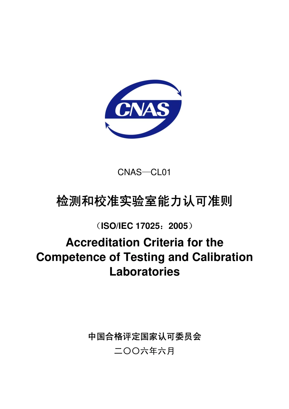 CNAS-CL01-2006.pdf_第1页