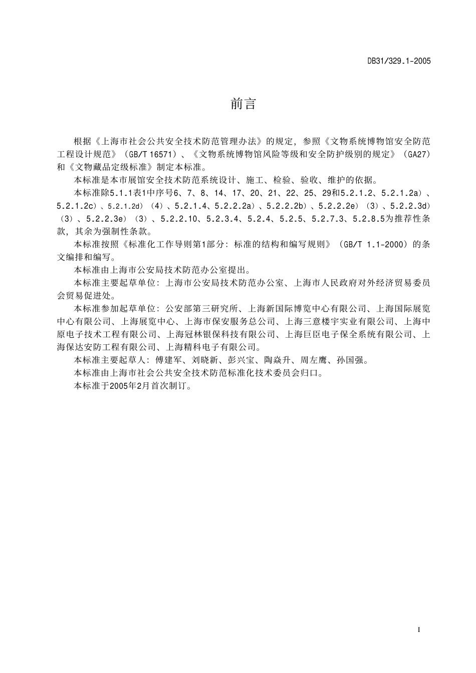 DB31 329.1-2005重点单位重要部位安全技术防范系统要求.pdf_第3页