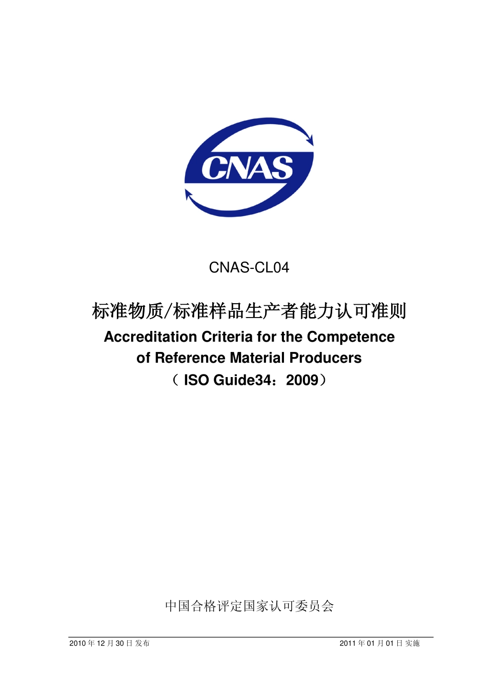 CNAS-CL04：2010 标准物质标准样品生产者能力认可准则（ISO Guide34：2009）.pdf_第1页