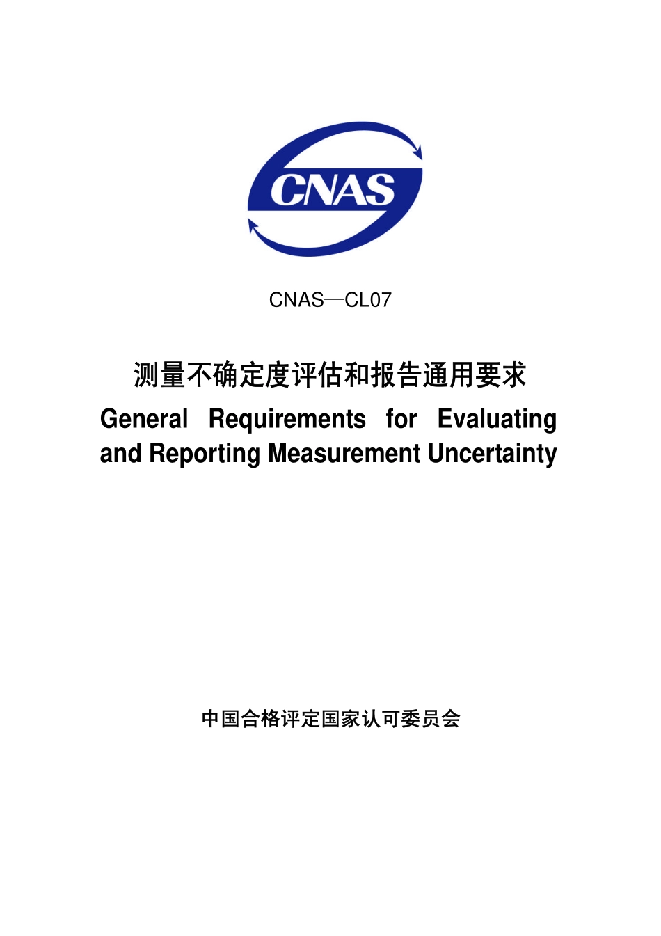 CNAS-CL07：2006 测量不确定度评估和报告通用要求.pdf_第1页