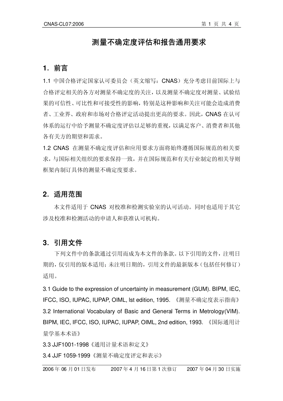 CNAS-CL07：2006 测量不确定度评估和报告通用要求.pdf_第2页