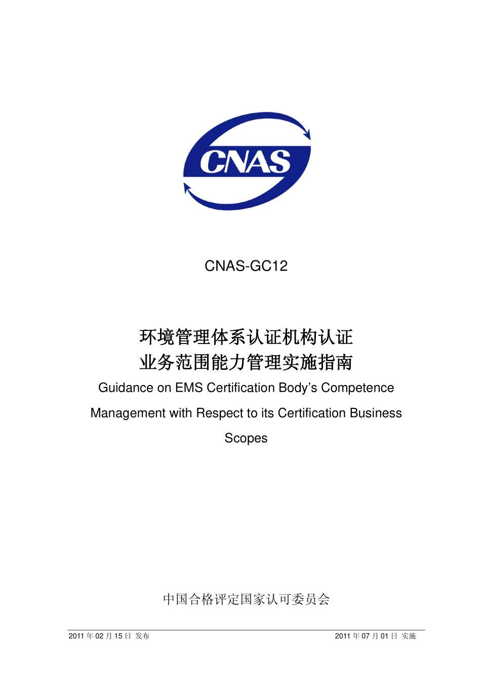 CNAS-GC12：2011 环境管理体系认证机构认证业务范围能力管理实施指南.pdf_第1页