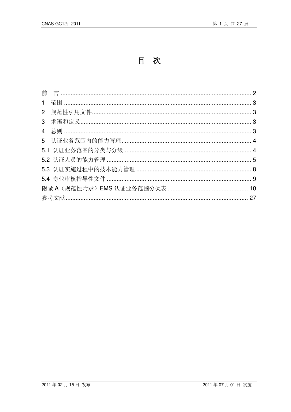 CNAS-GC12：2011 环境管理体系认证机构认证业务范围能力管理实施指南.pdf_第2页