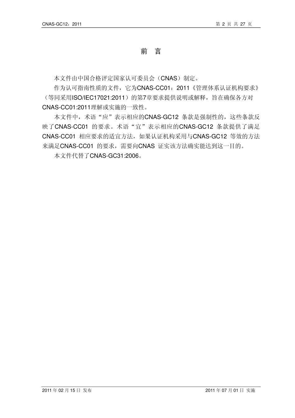 CNAS-GC12：2011 环境管理体系认证机构认证业务范围能力管理实施指南.pdf_第3页