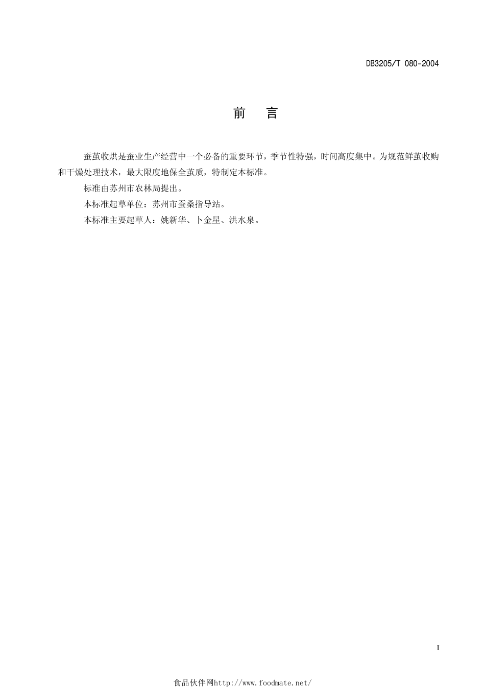 DB3205T 080-2004 蚕茧收烘技术规程.pdf_第2页