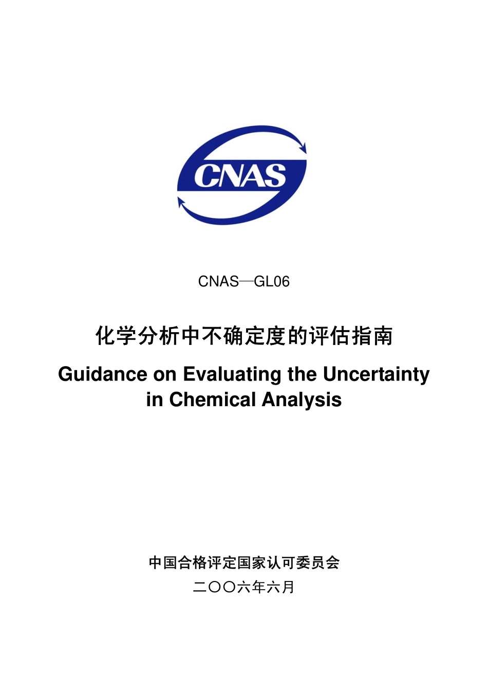 CNAS-GL06：2006 化学分析中不确定度的评估指南.pdf_第1页