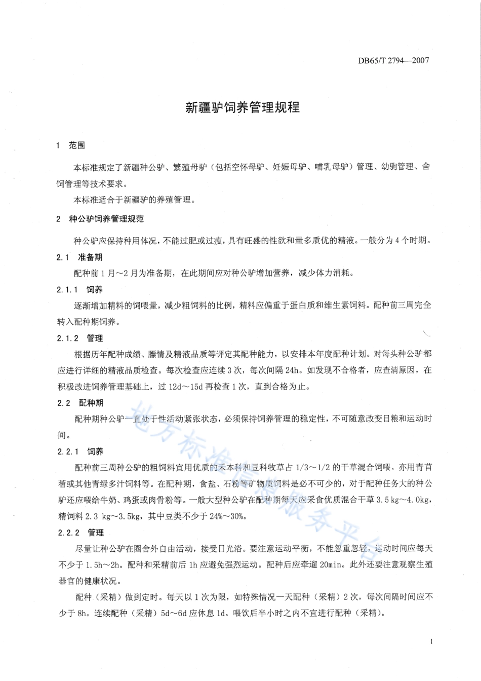 DB65T 2794-2007 新疆驴饲养管理规程.pdf_第3页