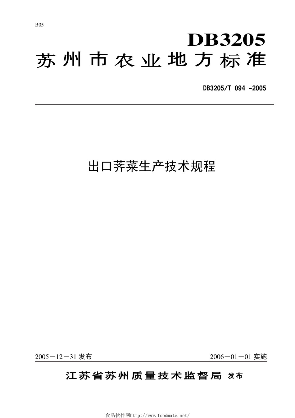 DB3205T 094-2005 出口荠菜生产技术规程.pdf_第1页