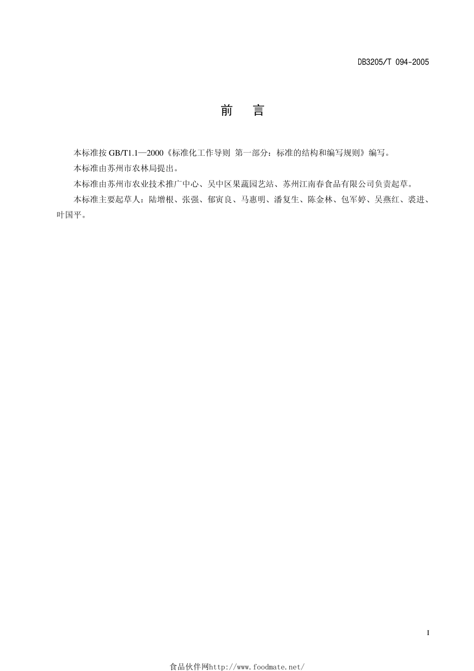 DB3205T 094-2005 出口荠菜生产技术规程.pdf_第2页