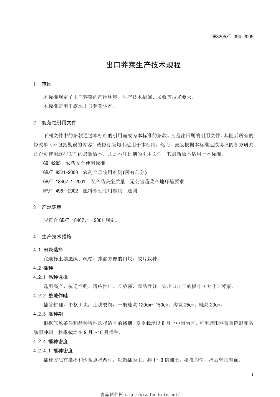 DB3205T 094-2005 出口荠菜生产技术规程.pdf_第3页