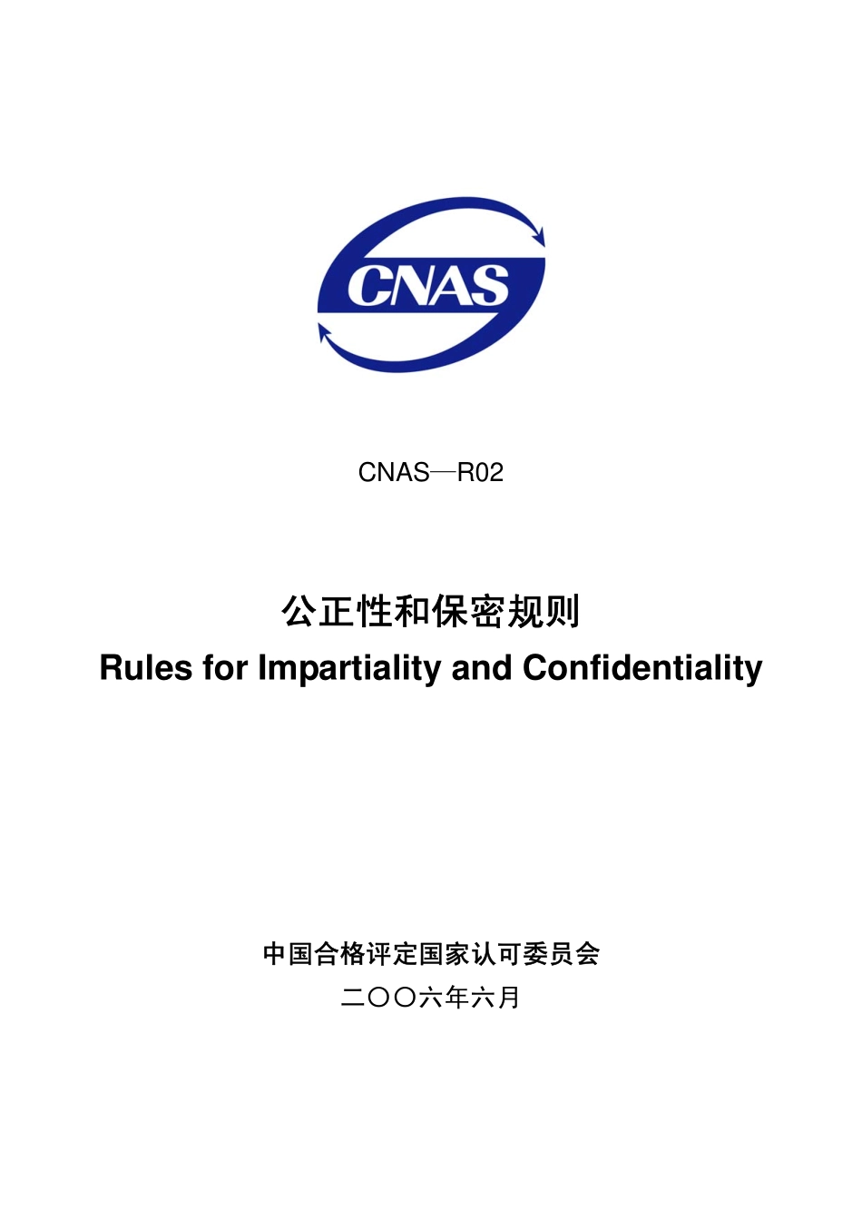CNAS-R02：2006 公正性与保密规则.pdf_第1页
