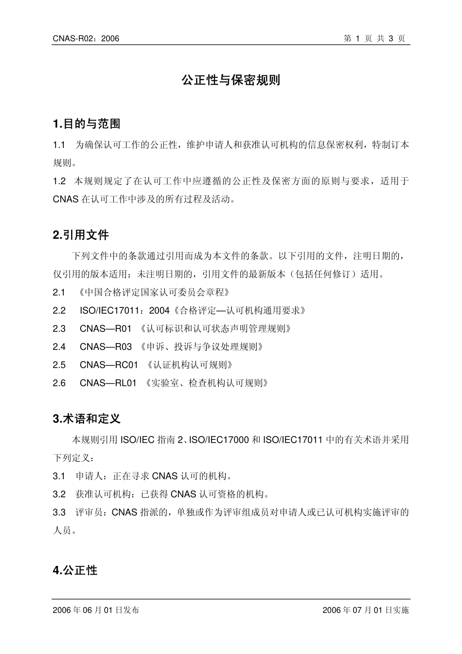 CNAS-R02：2006 公正性与保密规则.pdf_第2页