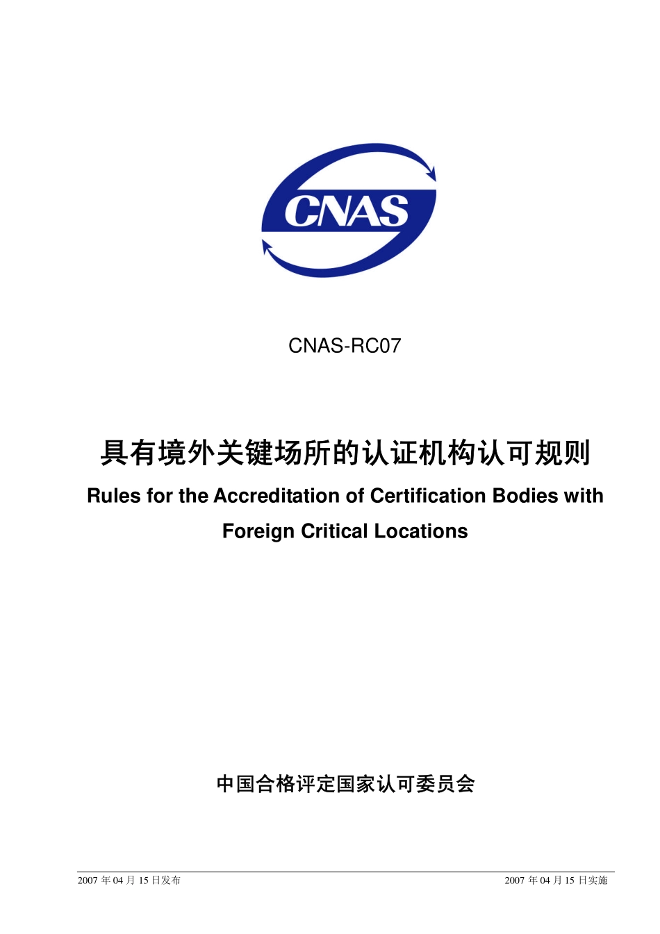 CNAS-RC07：2007 具有境外关键场所的认证机构认可规则.pdf_第1页
