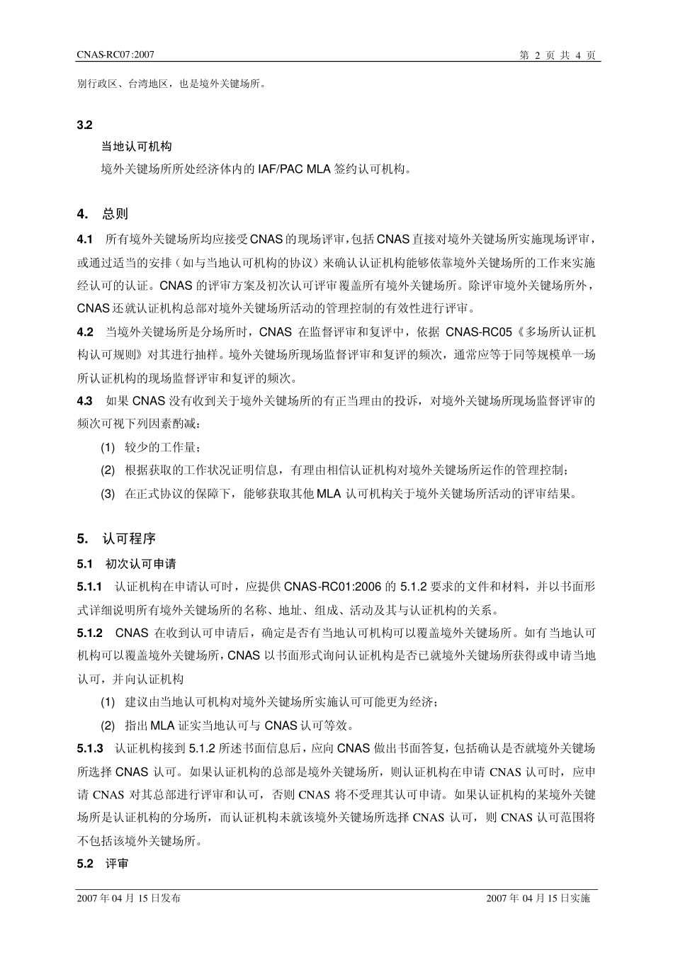 CNAS-RC07：2007 具有境外关键场所的认证机构认可规则.pdf_第3页