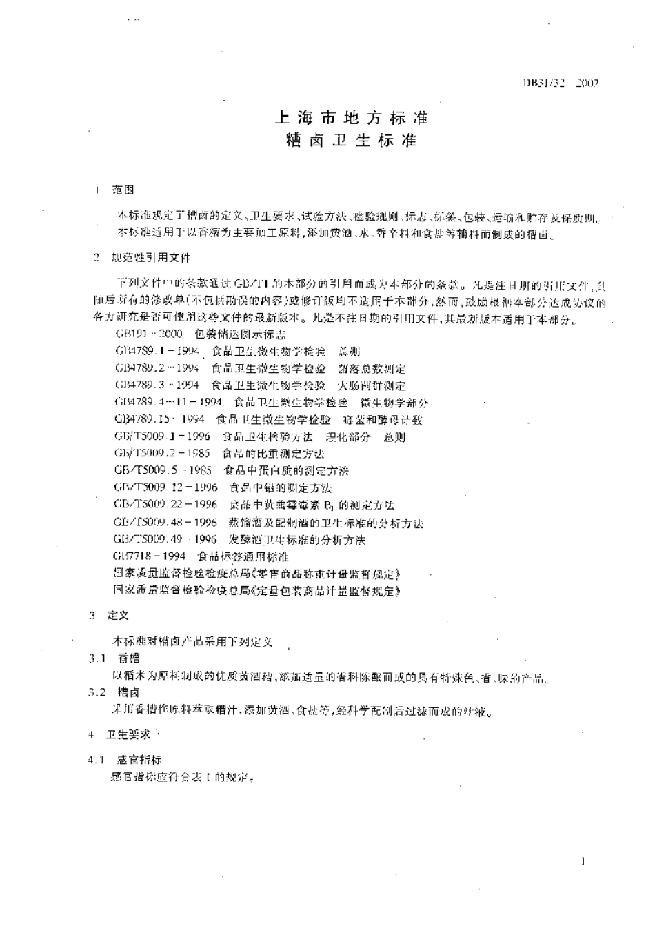 DB 31- 32-2002-糟卤卫生标准.pdf_第3页